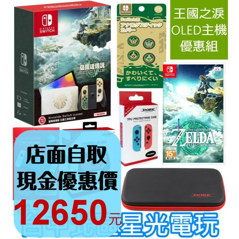 【Switch OLED 王國之淚優惠】NS 薩爾達王國之淚 特仕主機＋遊戲＋玻璃貼＋保護殼＋收納包＋類比套【星光】-細節圖2