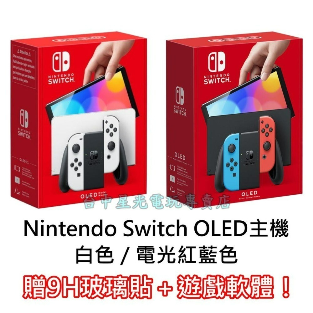 Nintendo Switch OLED 款式 白色／紅藍 主機＋玻璃貼＋送遊戲一款【台灣公司貨】台中星光電玩-細節圖3