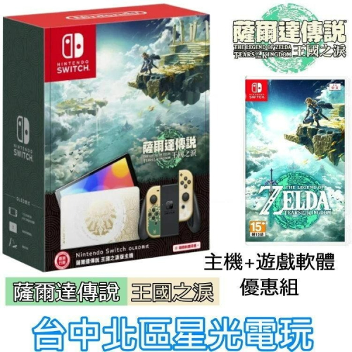 【Switch OLED 王國之淚同捆組】 NS 薩爾達傳說 王國之淚 特仕版主機＋遊戲軟體【台中星光電玩】