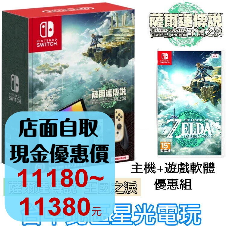 【Switch OLED 王國之淚同捆組】 NS 薩爾達傳說 王國之淚 特仕版主機＋遊戲軟體【台中星光電玩】-細節圖2