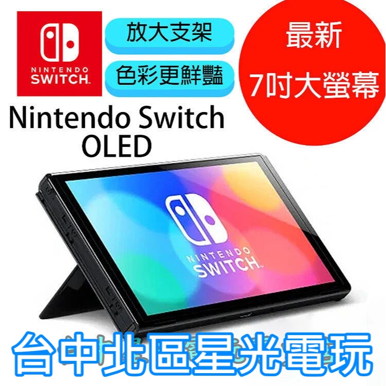 Switch OLED】 主機本體螢幕7吋液晶【盒裝公司貨不含JOY-CON和底座