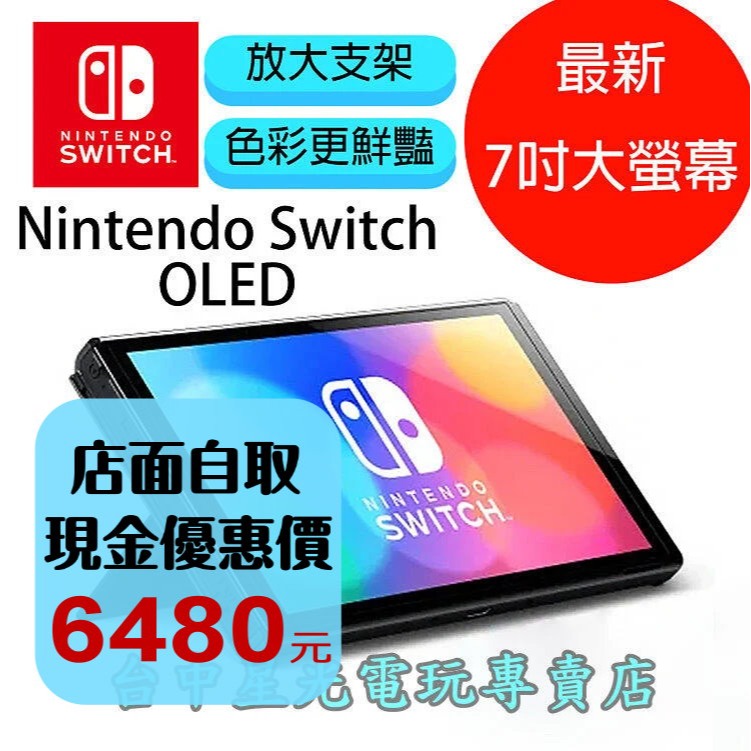 Switch OLED】 主機本體螢幕7吋液晶【盒裝公司貨不含JOY-CON和底座