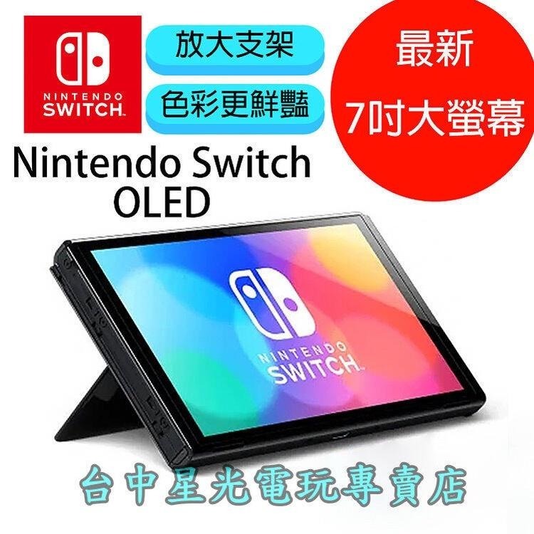 【Switch OLED】 主機本體 螢幕 7吋液晶 【盒裝公司貨 不含JOY-CON和底座】台中星光電玩