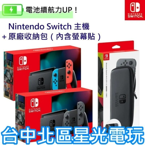 Nintendo Switch 電力加強版 電光紅藍色／灰色 主機＋原廠收納包＋保護貼【台灣公司貨】台中星光電玩
