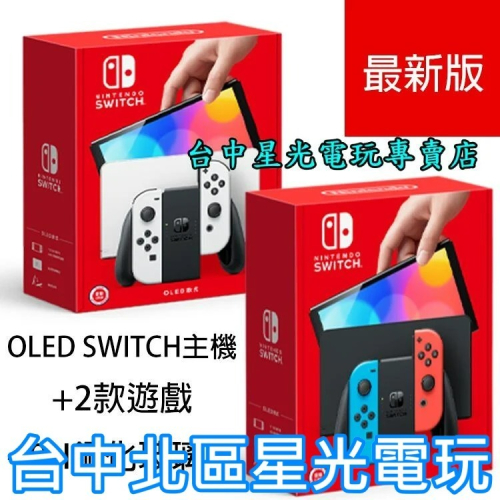【NS主機】Switch OLED款式 主機＋玻璃貼＋2款遊戲套餐 白色 電光紅藍色【台灣公司貨】台中星光電玩