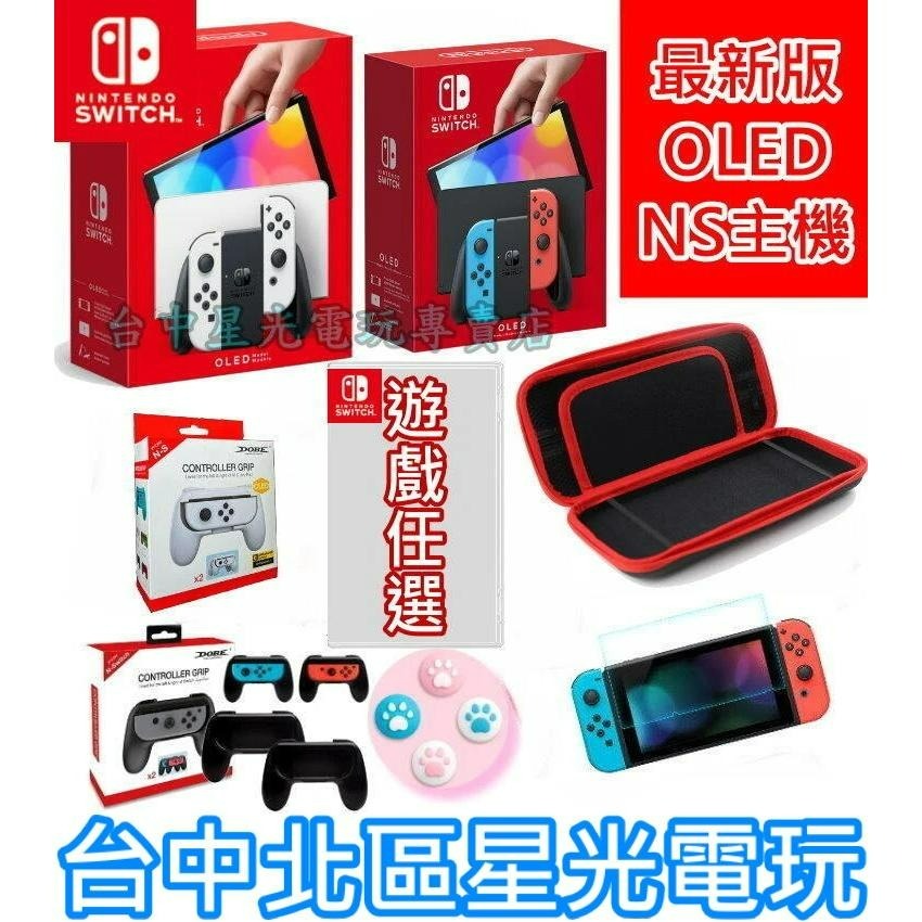 入門組【OLED 主機】 Switch 新款 白色/紅藍色主機＋遊戲＋包＋小握把＋類比套＋玻璃貼＋握把保護套【星光】