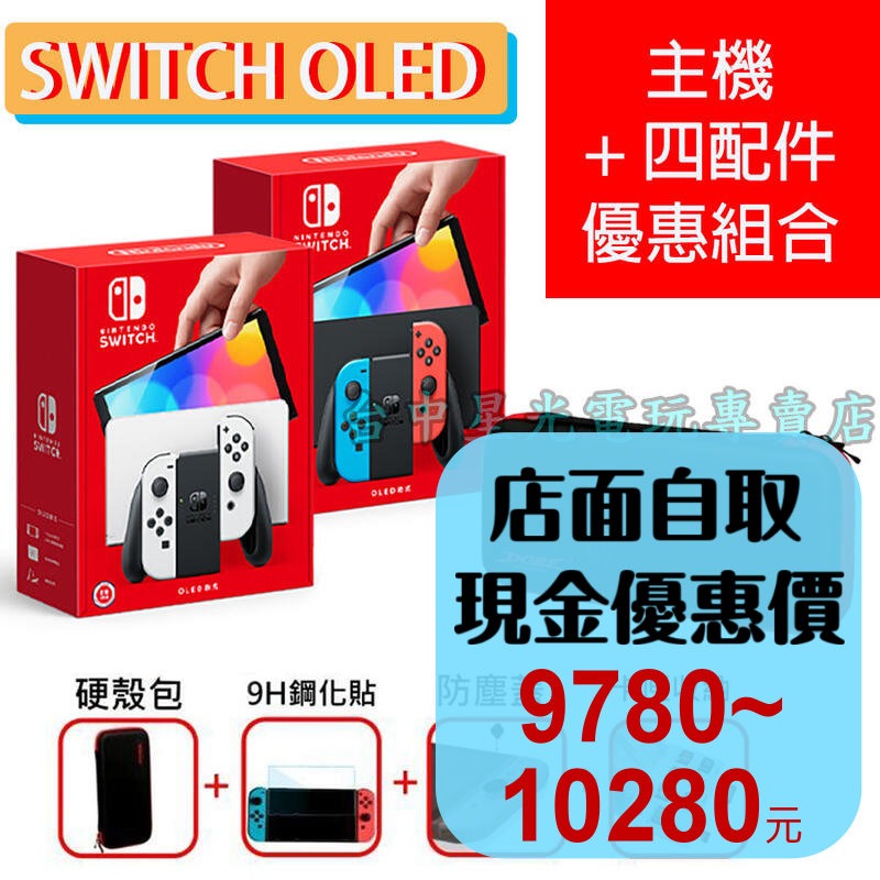 【NS主機 優質配件組】Switch OLED 白 / 紅藍 主機＋主機包＋玻璃貼＋防塵蓋【台灣公司貨】台中星光電玩-細節圖2