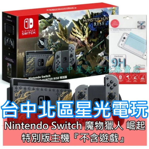 Nintendo Switch NS主機 魔物獵人 崛起 限定機 電力加強版＋玻璃貼 【附手機支架不含遊戲】台中星光電玩