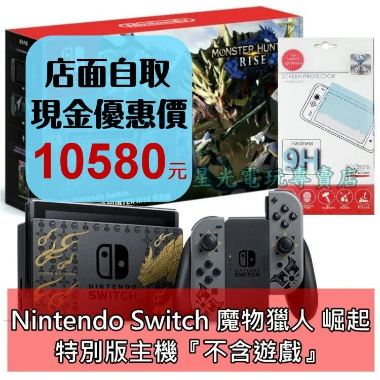 公司貨 電力加強版【NS主機】☆ Switch 魔物獵人 崛起 限定機＋玻璃貼 ☆【不含遊戲】台中星光電玩-細節圖3
