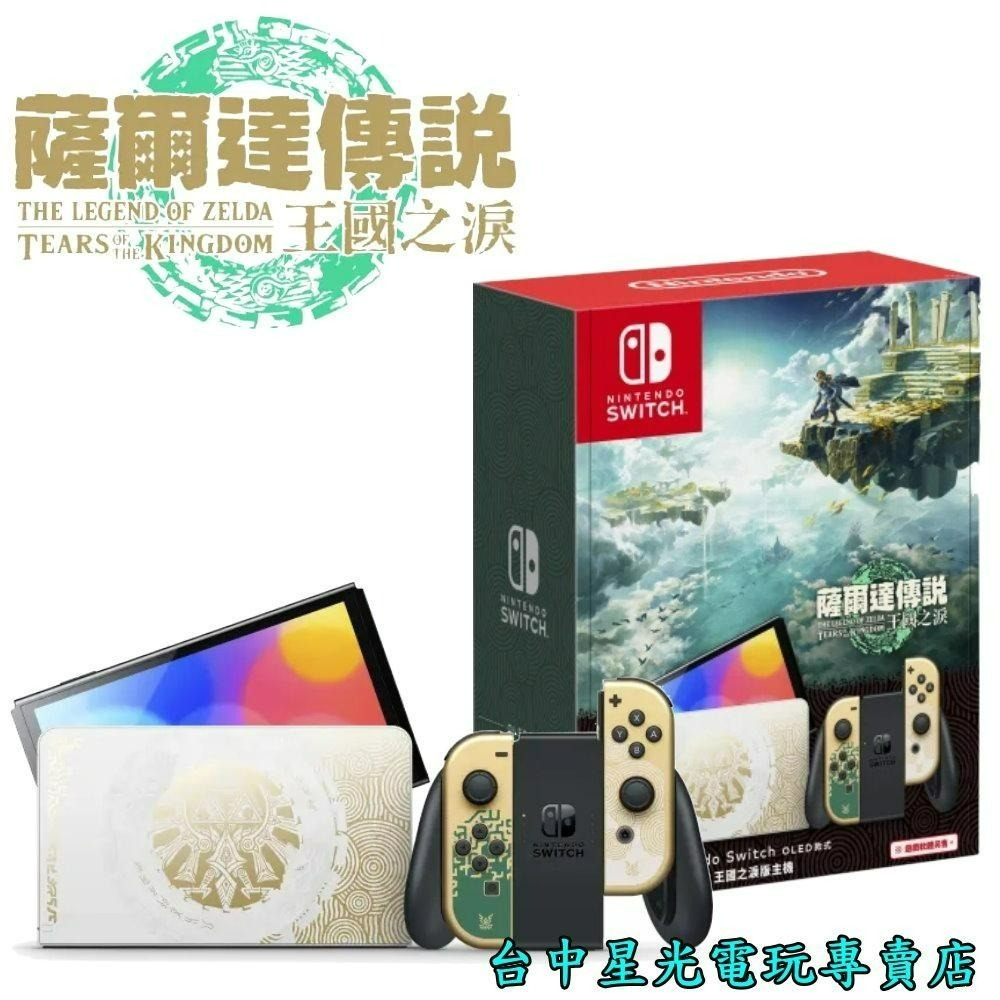 【NS主機】 Switch OLED款式 薩爾達傳說 王國之淚 特仕機 【台灣公司貨】台中星光電玩-細節圖3