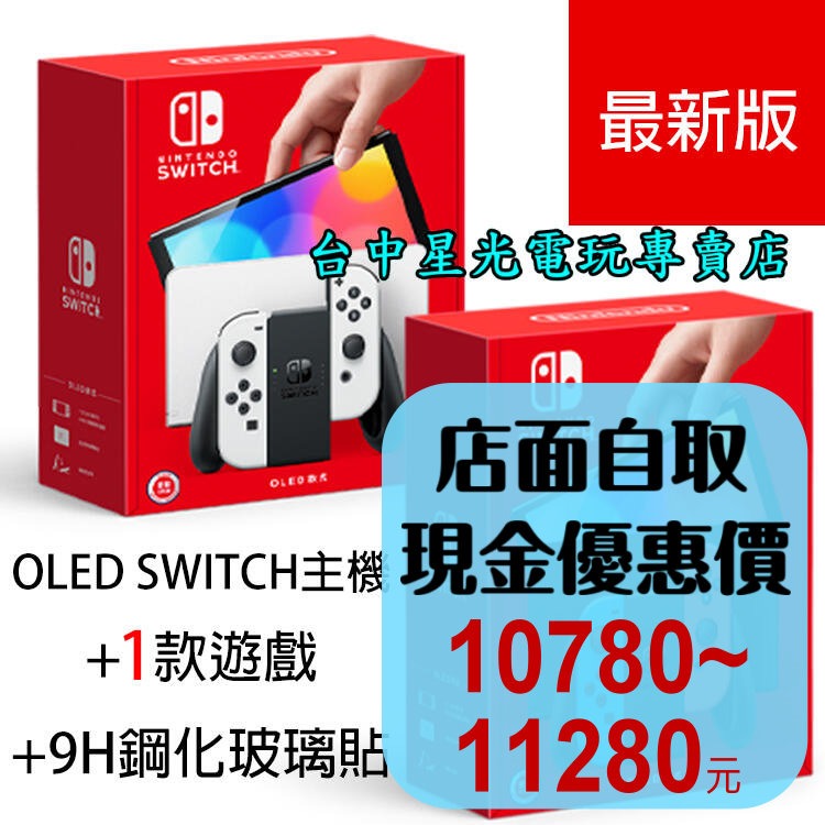 【NS主機】Switch OLED 白/紅藍 款式 主機＋玻璃貼＋指定1款遊戲 套餐組合 【台灣公司貨】台中星光電玩-細節圖2