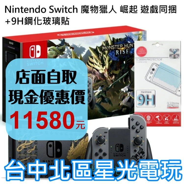 電力加強版【NS主機】 Switch 魔物獵人 崛起 遊戲同捆 限定機 ＋玻璃貼 【公司貨】台中星光電玩-細節圖2