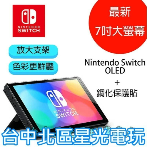【Switch OLED】 主機本體 螢幕 7吋液晶 + 鋼化貼【盒裝公司貨 不含JOY-CON和底座】台中星光電玩