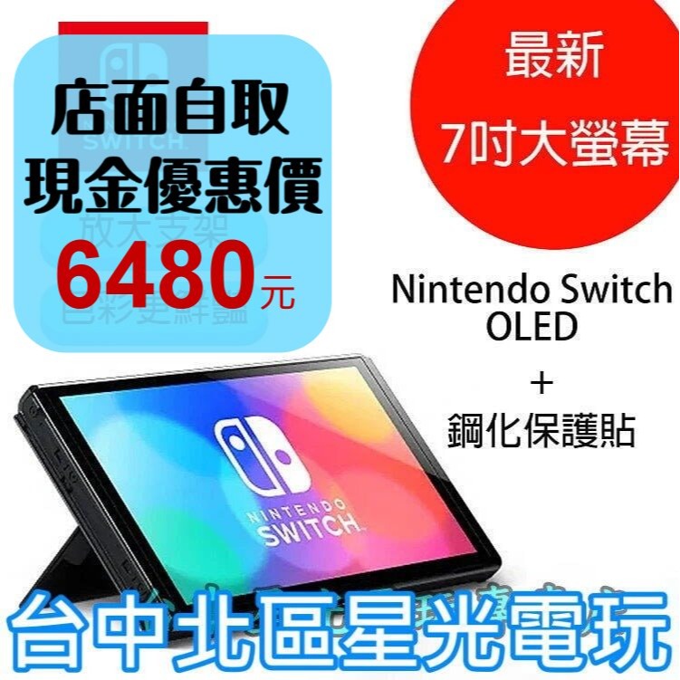 【Switch OLED】 主機本體 螢幕 7吋液晶 + 鋼化貼【盒裝公司貨 不含JOY-CON和底座】台中星光電玩-細節圖2