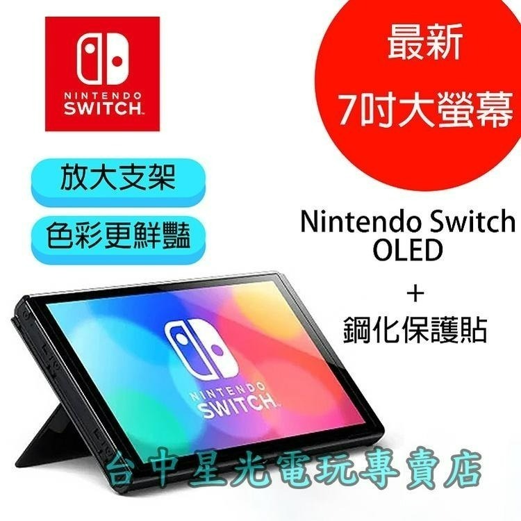 【Switch OLED】 主機本體 螢幕 7吋液晶 + 鋼化貼【盒裝公司貨 不含JOY-CON和底座】台中星光電玩-細節圖4