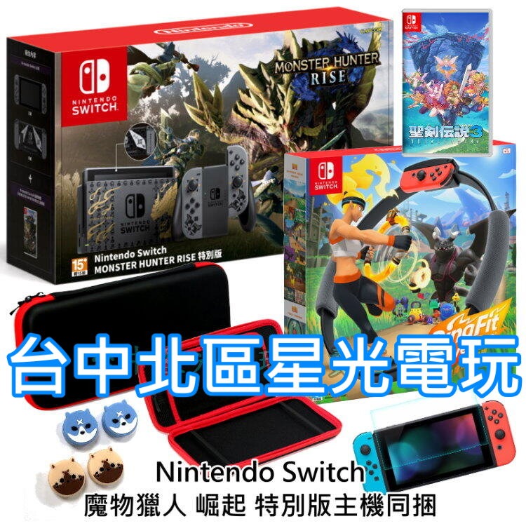 NS Switch 魔物獵人 崛起 遊戲同捆限定機＋健身環＋聖劍傳說3＋主機包＋貼＋類比套【附手機支架】台中星光電玩