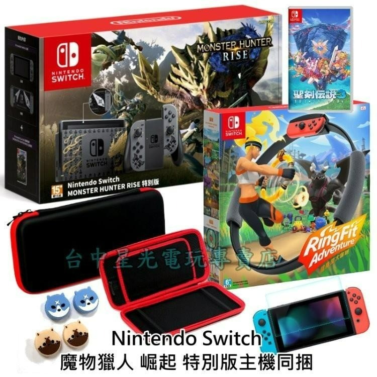 NS Switch 魔物獵人 崛起 遊戲同捆限定機＋健身環＋聖劍傳說3＋主機包＋貼＋類比套【附手機支架】台中星光電玩-細節圖3