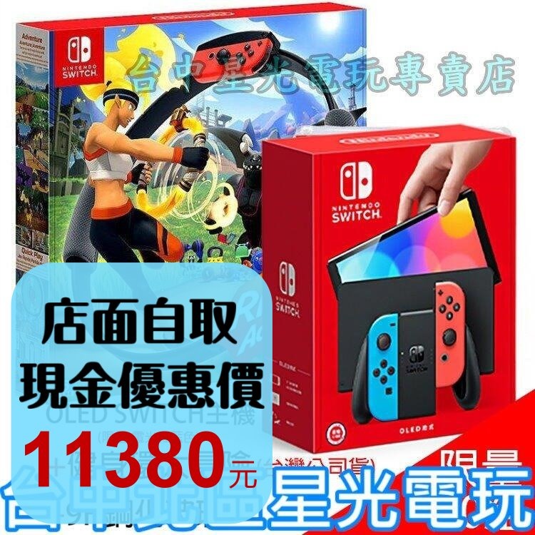 【NS主機】Switch OLED 電光紅藍色 主機＋玻璃貼＋健身環 套餐組合 限量下殺優惠【台灣公司貨】台中星光電玩-細節圖2