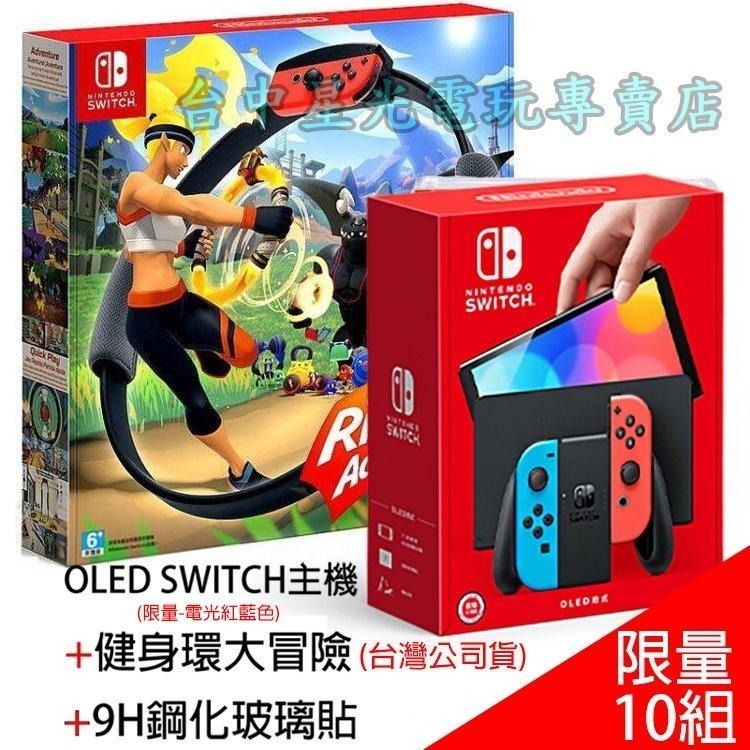 【NS主機】Switch OLED 電光紅藍色 主機＋玻璃貼＋健身環 套餐組合 限量下殺優惠【台灣公司貨】台中星光電玩-細節圖3