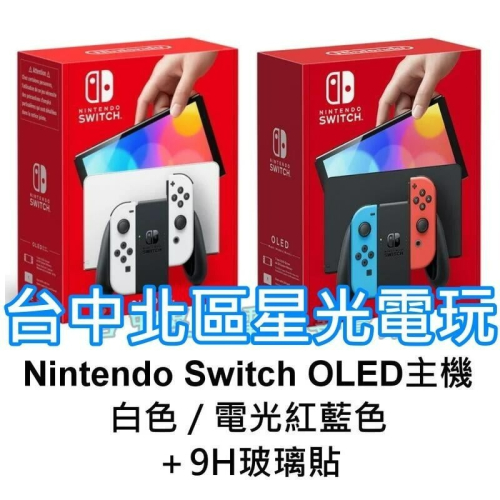 【NS主機】☆ Switch OLED款式 主機 白色 電光紅藍色＋9H玻璃貼 ☆【台灣公司貨】 台中星光電玩