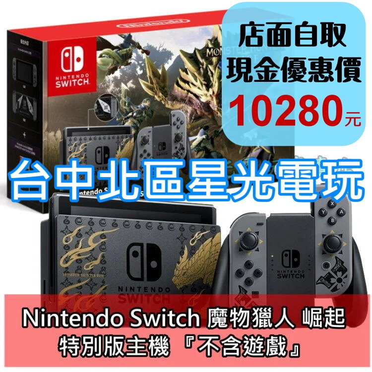 公司貨】 NS主機Switch 魔物獵人崛起限定機特仕機【附特製手機支架電力