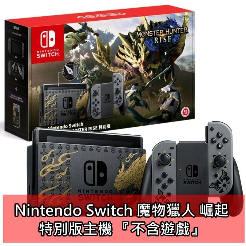 【公司貨】 NS主機 Switch 魔物獵人 崛起 限定機 特仕機 【電力加強版 不含遊戲】星光電玩-細節圖2