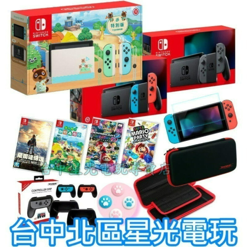 Nintendo Switch【入門組】 紅藍/森友特別版 主機＋遊戲＋包＋小握把＋類比套＋玻璃貼【台中星光】