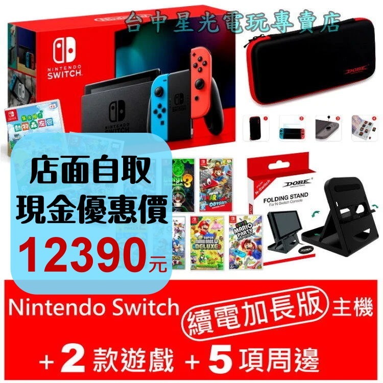 任天堂 NS續電加長主機+2款遊戲+配件Switch＋包＋貼＋類比套＋直立架【動物森友會 瑪利歐賽車 派對】星光-細節圖2