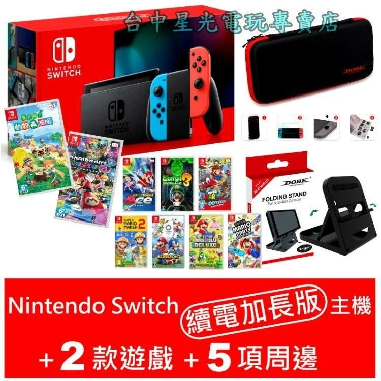 任天堂 NS續電加長主機+2款遊戲+配件Switch＋包＋貼＋類比套＋直立架【動物森友會 瑪利歐賽車 派對】星光-細節圖3