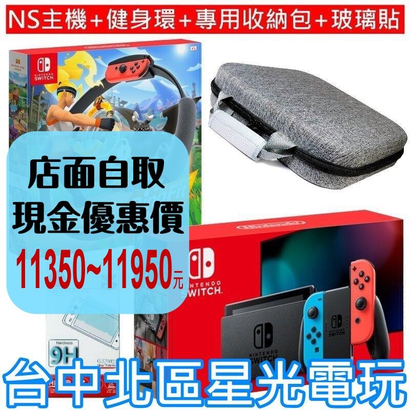 NS Switch 電力加強【健身冒險組】 電光紅藍 動物森友會版 NS主機＋健身環大冒險＋玻璃貼＋收納包 【台中星光】-細節圖2