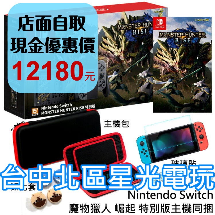 NS Switch 魔物獵人 崛起 遊戲同捆限定機＋玻璃貼＋主機包＋類比套【附手機支架 電力加強版 公司貨】台中星光電玩