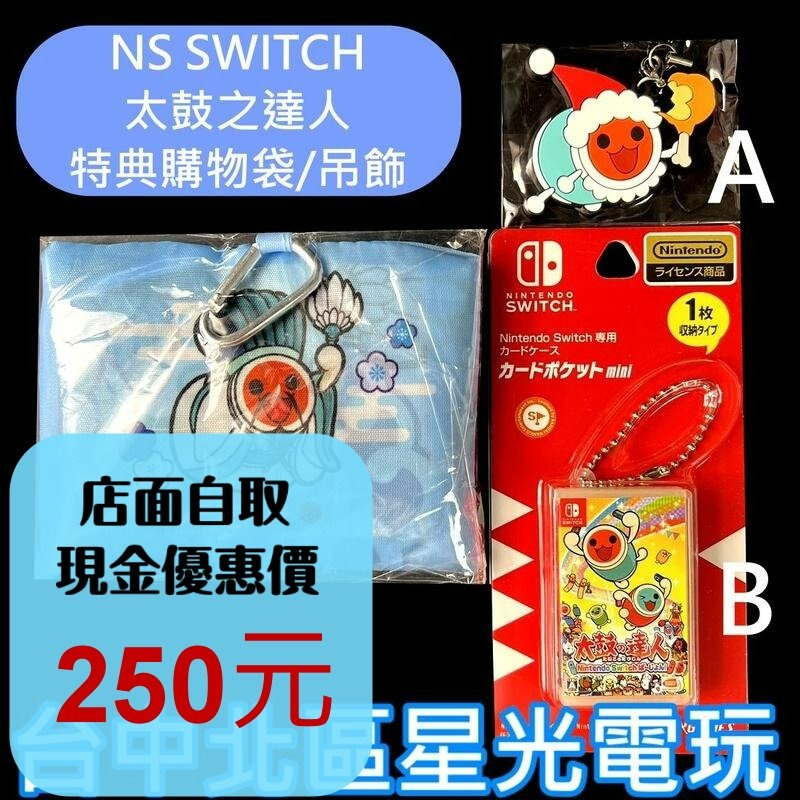 【電玩特典商品】☆ 太鼓之達人 咚咚雷音祭 太鼓達人 特典購物袋 + 限定卡匣吊飾組 ☆ 全新品【3款一組】台中星光-細節圖2