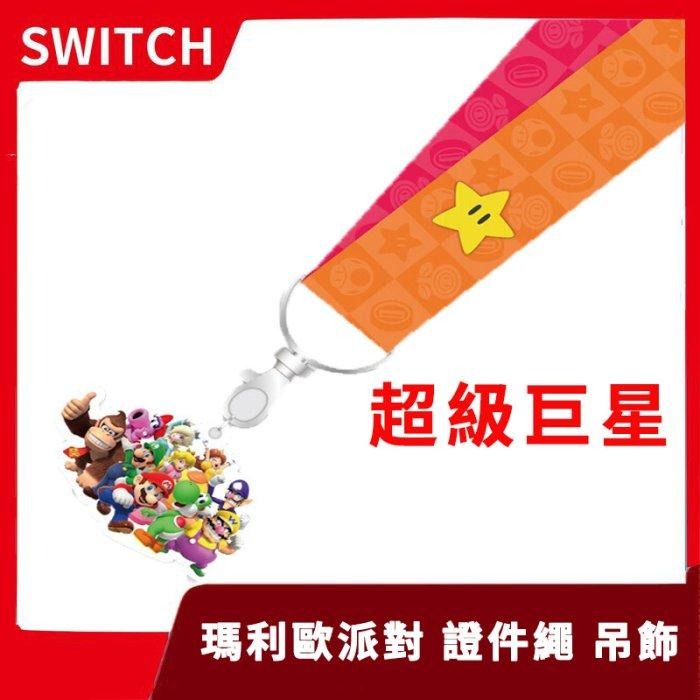 【特典商品】 NS Switch 瑪利歐超級巨星 吊飾 證件繩 全新品【不含遊戲】台中星光電玩-細節圖3