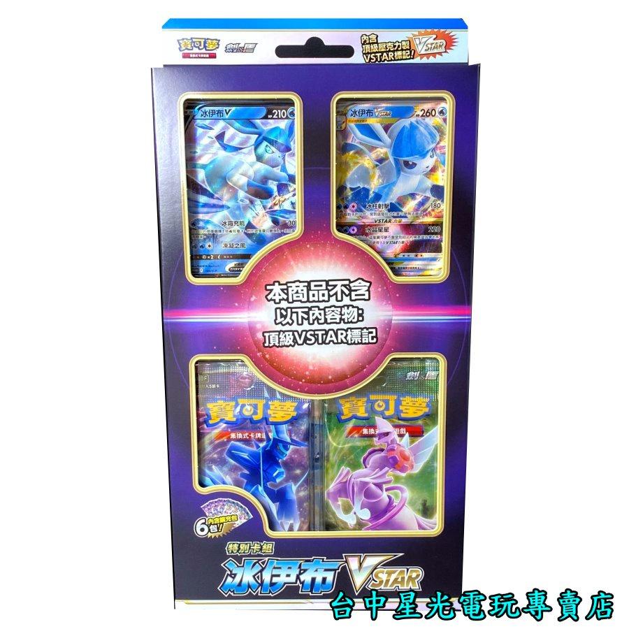 【Pokemon PTCG】 特別卡組 冰伊布 VSTAR 寶可夢 集換式卡牌遊戲 劍&盾 【台中星光電玩】-細節圖3