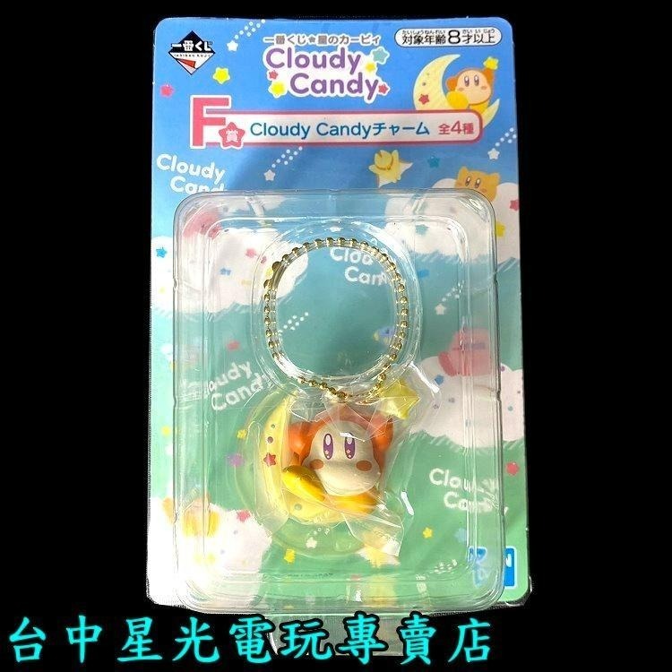 F賞【代理版】一番賞  星之卡比 卡比之星 Cloudy Candy 吊飾 鑰匙圈【交換 生日禮物】台中星光-細節圖4