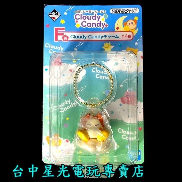 F賞【代理版】一番賞  星之卡比 卡比之星 Cloudy Candy 吊飾 鑰匙圈【交換 生日禮物】台中星光-細節圖5