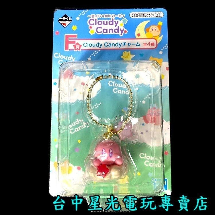 F賞【代理版】一番賞  星之卡比 卡比之星 Cloudy Candy 吊飾 鑰匙圈【交換 生日禮物】台中星光-細節圖6