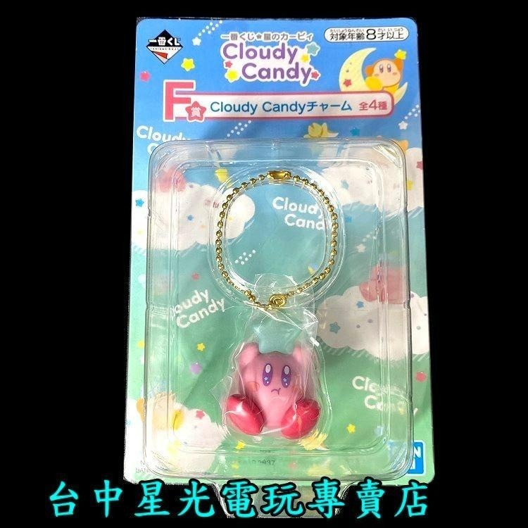 F賞【代理版】一番賞  星之卡比 卡比之星 Cloudy Candy 吊飾 鑰匙圈【交換 生日禮物】台中星光-細節圖7