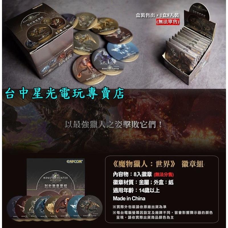 【卡普空授權特典周邊】 魔物獵人 世界 World 別針徽章套組 限量款 八款一組 【全新品】台中星光電玩-細節圖3