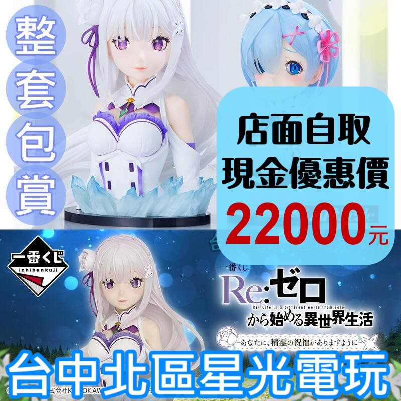 全新代理版【整組包套 70抽】一番賞 RE:Zero 從零開始的異世界生活 願你得到精靈的祝福 愛蜜莉亞 雷姆 模型-細節圖2