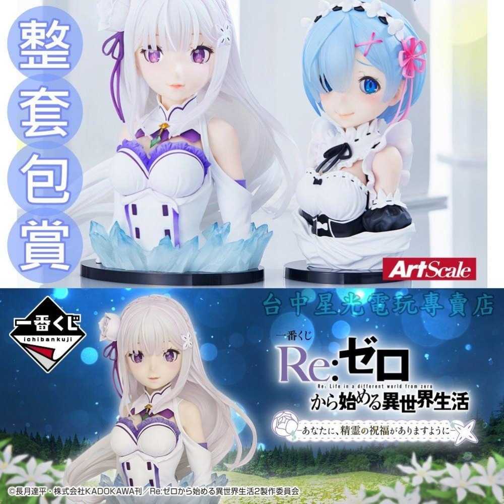 全新代理版【整組包套 70抽】一番賞 RE:Zero 從零開始的異世界生活 願你得到精靈的祝福 愛蜜莉亞 雷姆 模型-細節圖3