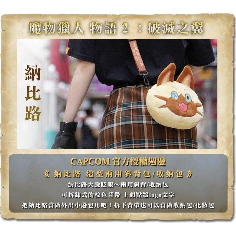 卡普空授權特典周邊  NS Switch 魔物獵人 物語2 破滅之翼 納比路 造型兩用斜背包 收納包 【台中星光電玩】-細節圖4