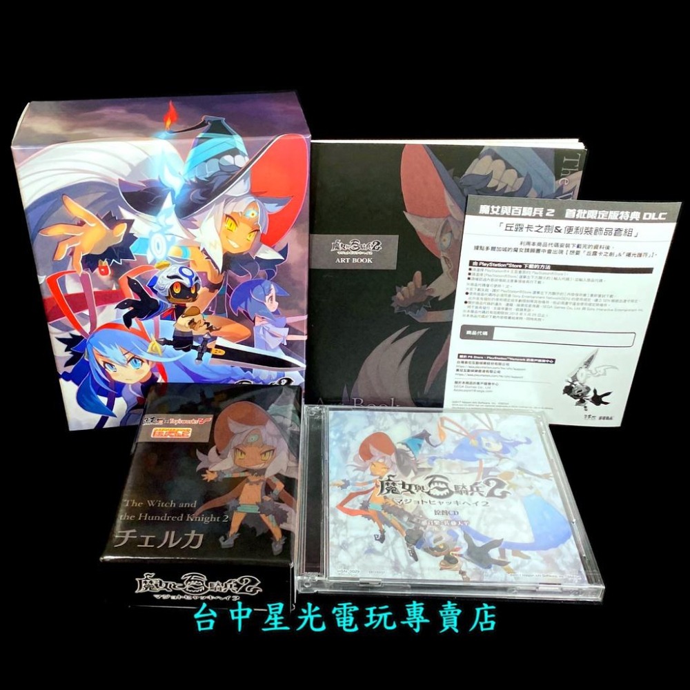 【限定版升級包】 PS4 魔女與百騎兵2 美術書 畫冊＋原聲CD＋丘露卡玩偶 全新品【不含遊戲】台中星光電玩