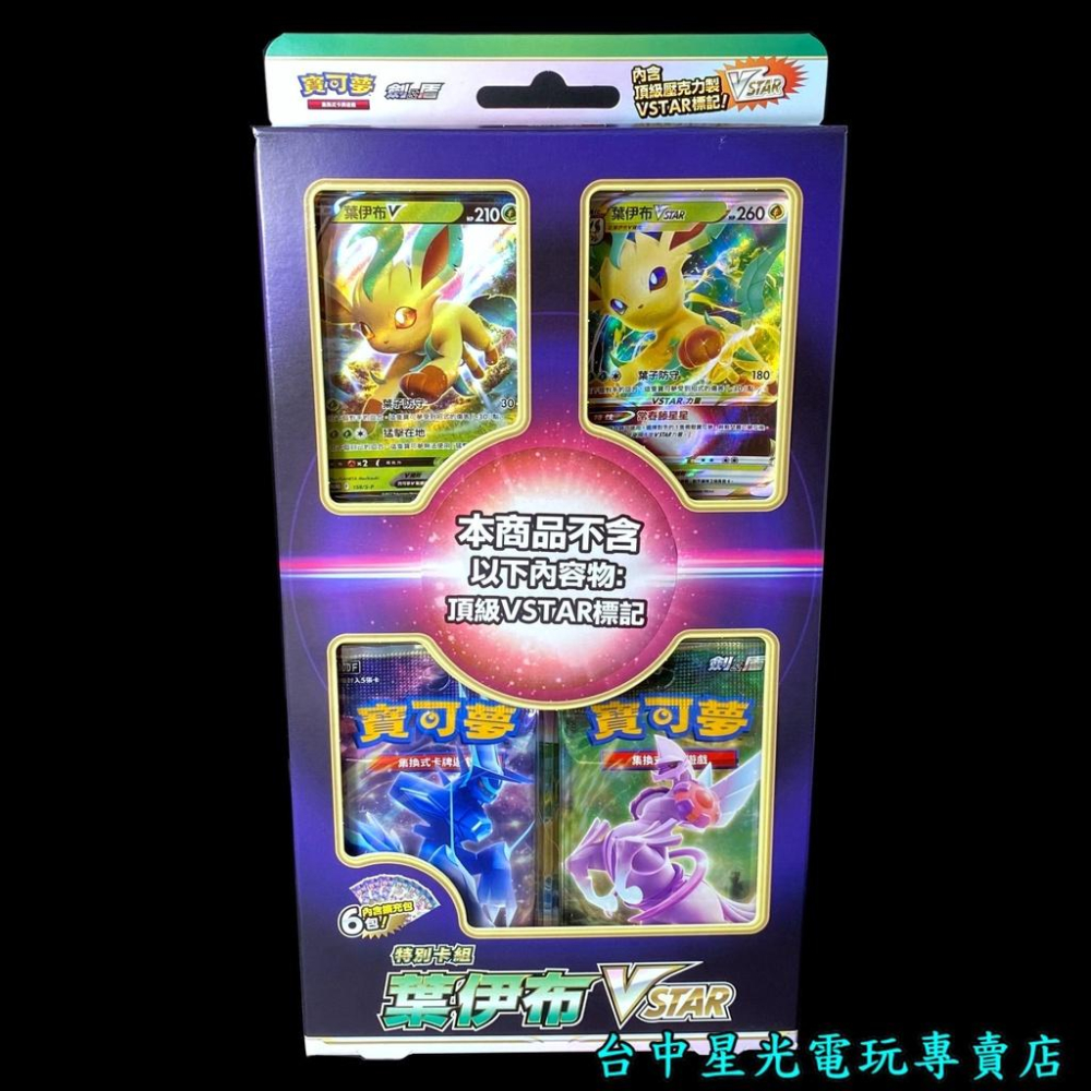 【Pokemon PTCG】 特別卡組 葉伊布 VSTAR 寶可夢 集換式卡牌遊戲 劍&盾 【台中星光電玩】-細節圖2