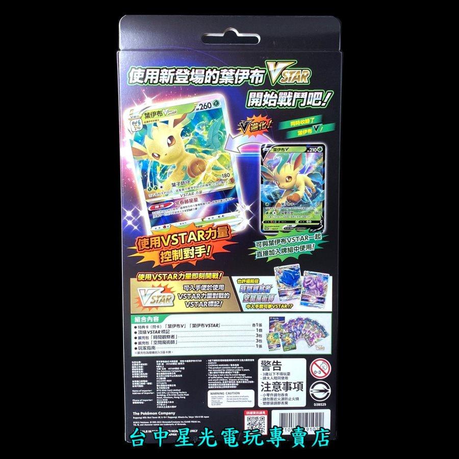 【Pokemon PTCG】 特別卡組 葉伊布 VSTAR 寶可夢 集換式卡牌遊戲 劍&盾 【台中星光電玩】-細節圖4