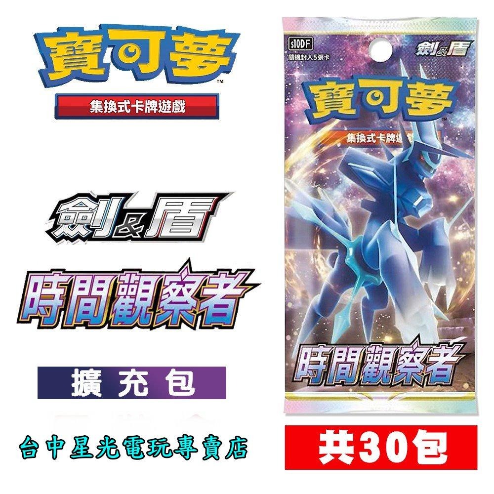 Pokemon PTCG 【時間觀察者 擴充包 一盒30包】 寶可夢 集換式卡牌遊戲 劍&盾 系列【台中星光電玩】-細節圖2