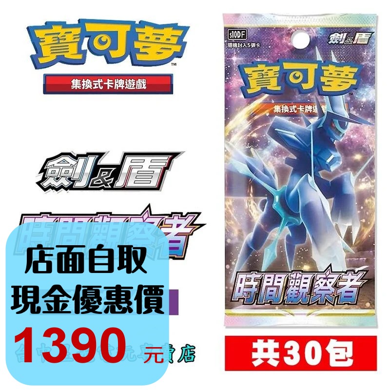 Pokemon PTCG 【時間觀察者 擴充包 一盒30包】 寶可夢 集換式卡牌遊戲 劍&盾 系列【台中星光電玩】-細節圖3