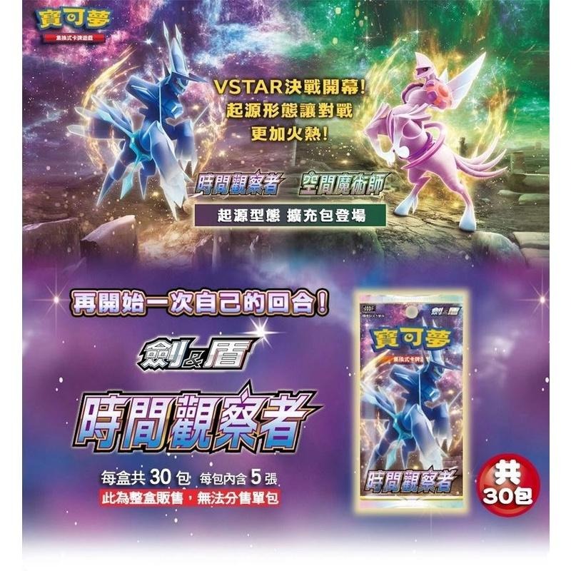 Pokemon PTCG 【時間觀察者 擴充包 一盒30包】 寶可夢 集換式卡牌遊戲 劍&盾 系列【台中星光電玩】-細節圖6