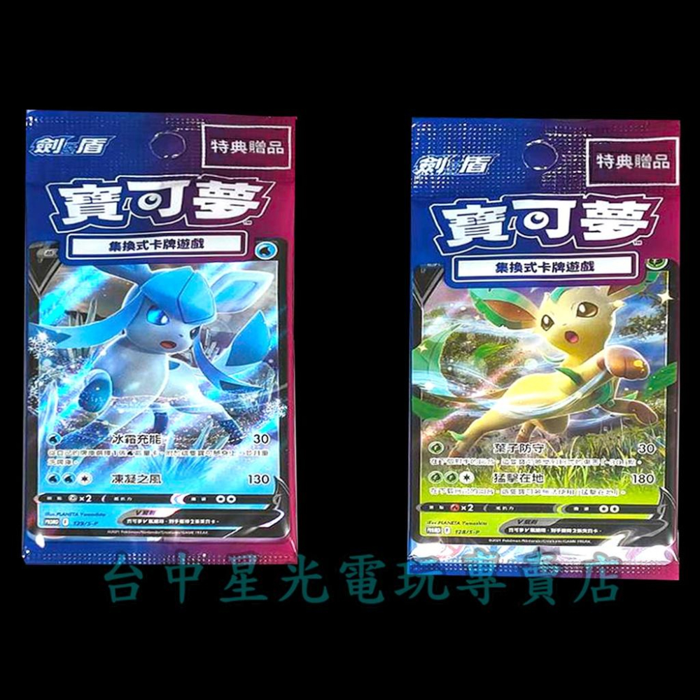 Pokemon 寶可夢集換式卡牌 PTCG 劍&盾 晶燦鑽石/明亮珍珠 預約特典 葉伊布V 冰伊布V 【台中星光電玩】