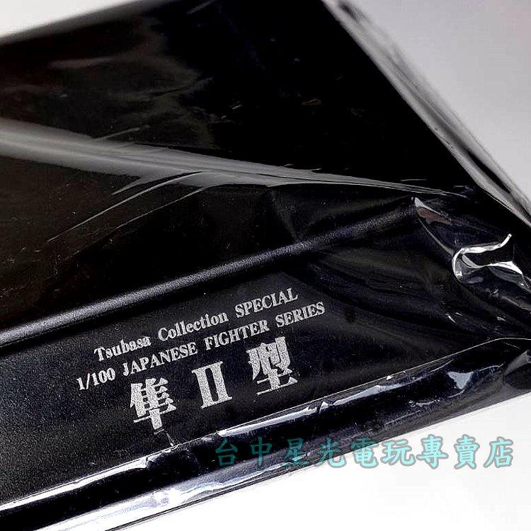 【Tsubasa Collection 翼】☆ 零戰 隼Ⅱ型 248戰隊 ☆全新品【1/100】-細節圖4
